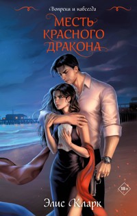 Вопреки и навсегда. Месть Красного Дракона - Элис Кларк - E-Book