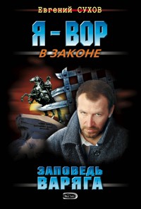 Заповедь Варяга - Евгений Сухов - E-Book