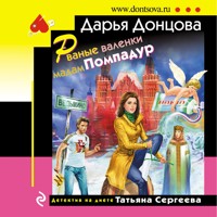 Рваные валенки мадам Помпадур - Дарья Донцова - Hörbuch