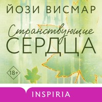 Странствующие сердца - Йози Висмар - Hörbuch