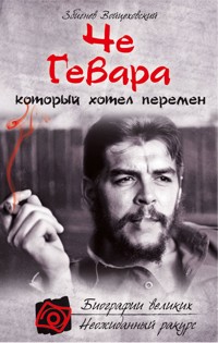 Че Гевара, который хотел перемен - Збигнев Войцеховский - E-Book