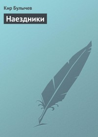 Наездники - Булычев Кир - E-Book