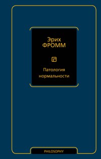 Патология нормальности - Эрих Фромм - E-Book