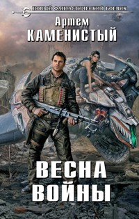 Весна войны - Артем Каменистый - E-Book