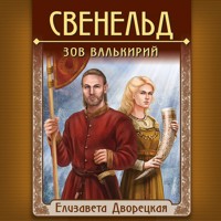 Свенельд. Зов валькирий - Елизавета Дворецкая - Hörbuch