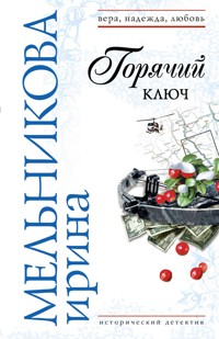 Горячий ключ - Ирина Мельникова - E-Book