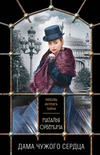 Дама чужого сердца - Наталья Орбенина - E-Book