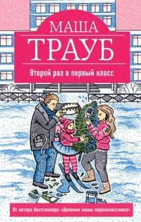 Второй раз в первый класс - Маша Трауб - E-Book