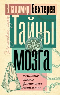 Тайны мозга: внушение, гипноз, физиология мышления - Владимир Бехтерев - E-Book