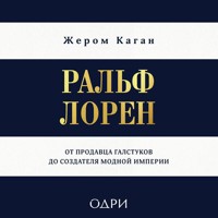 Ральф Лорен. От продавца галстуков до создателя модной империи - Жером Каган - Hörbuch