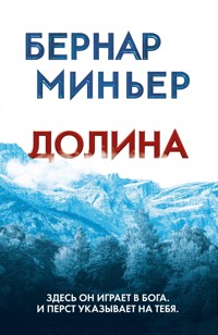 Долина - Бернар Миньер - E-Book