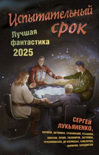 Испытательный срок. Лучшая фантастика 2025 - Сергей Лукьяненко - E-Book