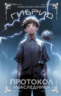 Гибрид. Протокол "Наследник" - Александра Лисина - E-Book