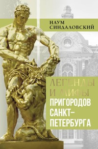 Легенды и мифы пригородов Санкт-Петербурга - Наум Синдаловский - E-Book