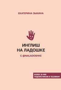 Инглиш на ладошке с @naladoshke - Екатерина Зыкина - E-Book