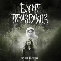 Бунт призраков - Адам Перри - Hörbuch