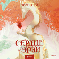 Сердце Эрии - Эйлин Рей - Hörbuch