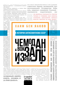 Чемодан, вокзал, Израиль - Хаим Бен Яаков - E-Book