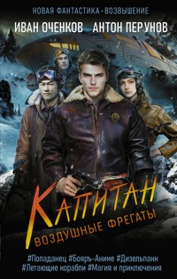 Воздушные фрегаты. Капитан - Антон Перунов - E-Book