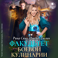 Факультет боевой кулинарии - Рина Ских - Hörbuch
