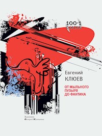 От мыльного пузыря до фантика. - Евгений Клюев - E-Book