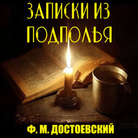 Записки из подполья - Федор Достоевский - Hörbuch