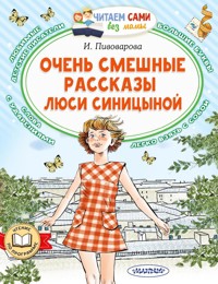 Очень смешные рассказы Люси Синицыной - Ирина Пивоварова - E-Book