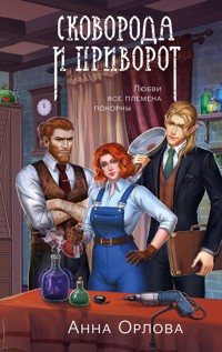 Сковорода и приворот - Анна Орлова - E-Book