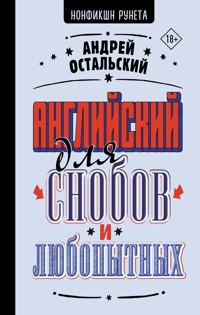 Английский для снобов и любопытных - Андрей Остальский - E-Book
