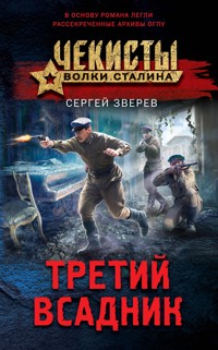 Третий всадник - Сергей Зверев - E-Book