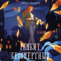 Гамбит Бессмертных - Эйрин Фаррон - Hörbuch