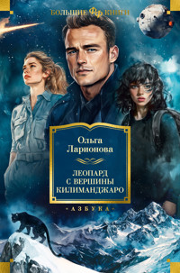 Леопард с вершины Килиманджаро - Ольга Ларионова - E-Book
