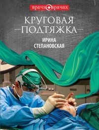 Круговая подтяжка - Ирина Степановская - E-Book