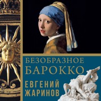 Безобразное Барокко - Евгений Жаринов - Hörbuch
