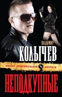 Неподкупные - Владимир Колычев - E-Book