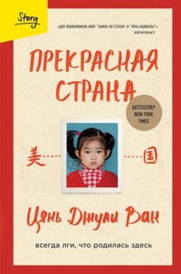 Прекрасная страна. Всегда лги, что родилась здесь - Цянь Джули - E-Book