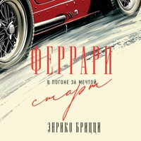 Феррари. В погоне за мечтой. Старт - Энрико Брицци - Hörbuch