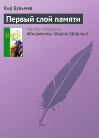 Первый слой памяти - Булычев Кир - E-Book