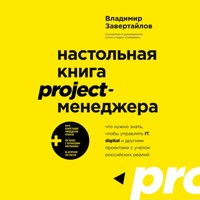 Настольная книга project-менеджера. Что нужно знать, чтобы управлять IT, digital и другими проектами с учетом российских реалий - Владимир Завертайлов - Hörbuch