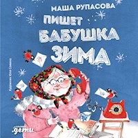 Пишет бабушка Зима - Маша Рупасова - Hörbuch