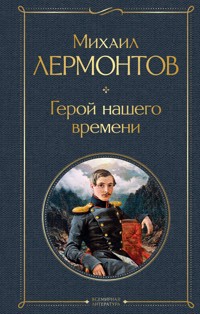 Герой нашего времени - Михаил Лермонтов - E-Book