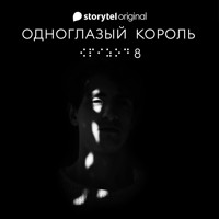 Серия 8 - На другой стороне рынка - ОДНОГЛАЗЫЙ КОРОЛЬ - Якуб Чвек - Hörbuch