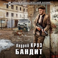 Бандит - Андрей Круз - Hörbuch