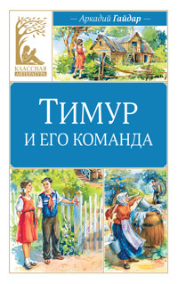 Тимур и его команда - Аркадий Гайдар - E-Book