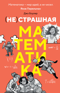 (НЕ)страшная математика: как ее понять и прокачать свой мозг - Джо Боулер - E-Book