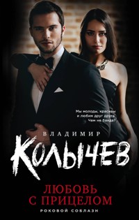 Любовь с прицелом - Владимир Колычев - E-Book