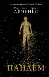 Пандем - Марина и - E-Book