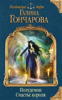 Полудемон. Счастье короля - Гончарова Галина - E-Book