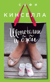 Шопоголик и бэби - Софи Кинселла - E-Book