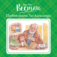 Первый полёт Уле-Александра - Анне-Катрине Вестли - Hörbuch